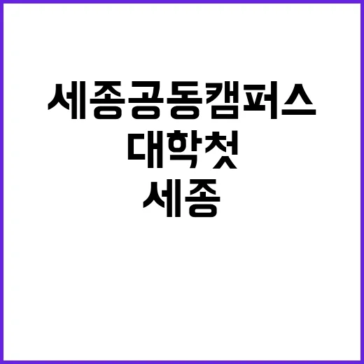 세종공동캠퍼스 7개 대학 첫 공유형 캠퍼스!