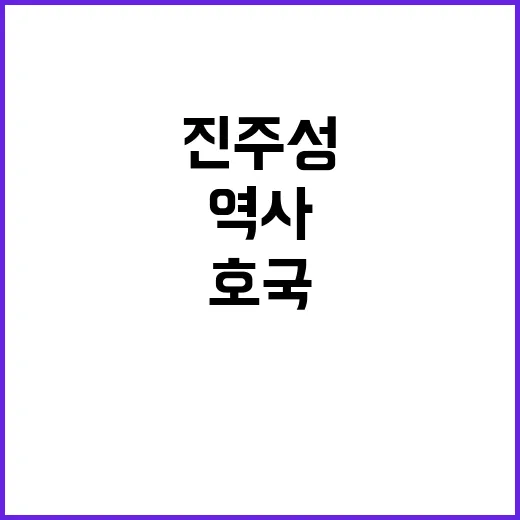 진주성 호국마루로 …