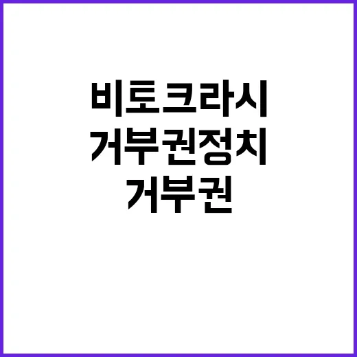 법안 강행 용산 거부권 정치 속 비토크라시!