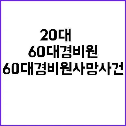 충격! 20대男 60대 경비원 사망 사건