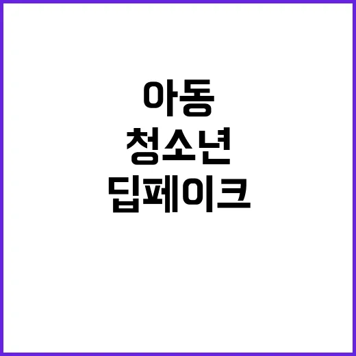 아동·청소년 협박 딥페이크 징역 3년 이상!