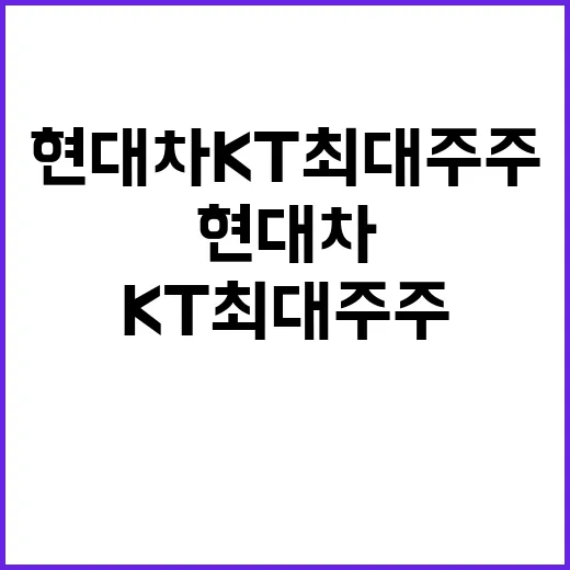 현대차 KT 최대주…