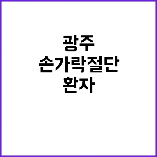 광주 환자 손가락 …