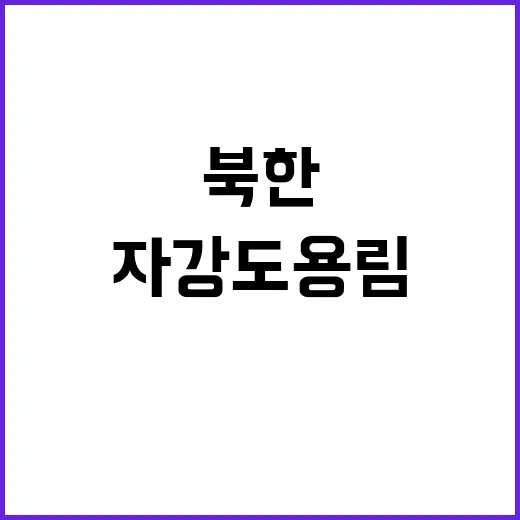 북한 지진 자강도 용림 인근 3.9 강도 발생