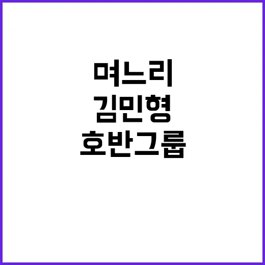 호반그룹 김민형 며느리 상무 전격 선임!