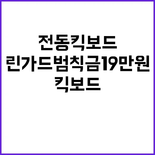 전동킥보드 린가드 범칙금 19만 원 지급!