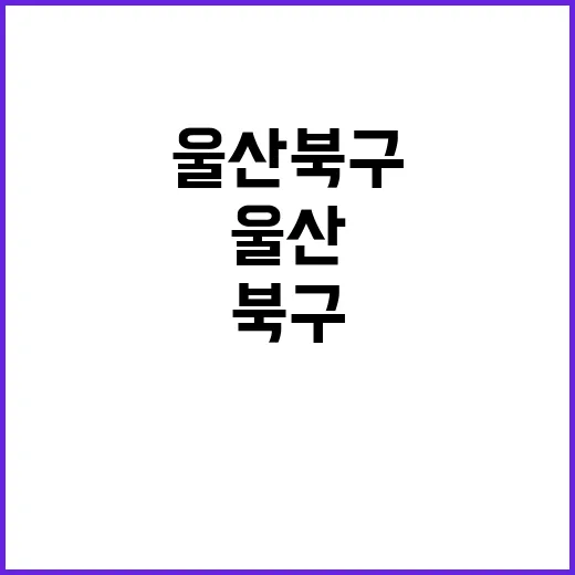 울산 북구 가재골 …