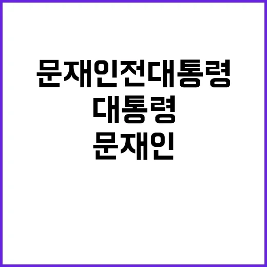 평화 문재인 전 대통령의 새로운 역작