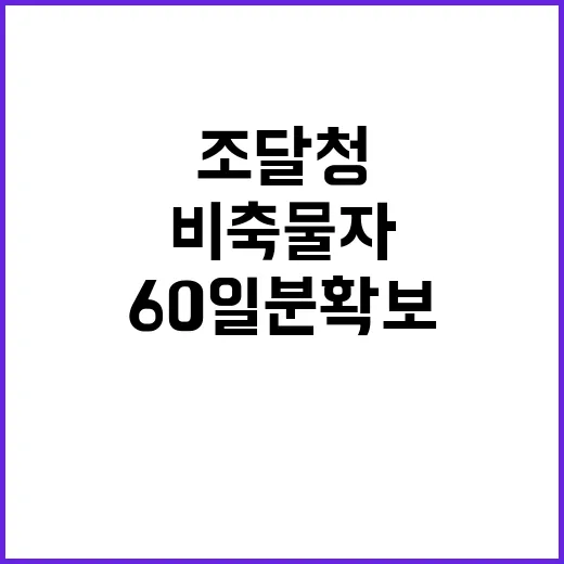 조달청 비축물자 6…