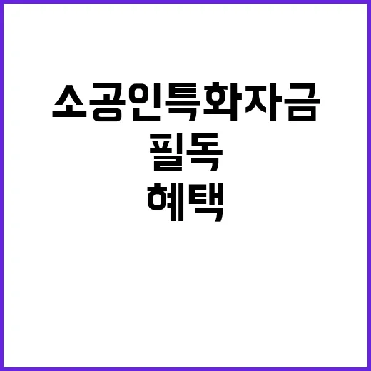 소공인 특화자금 사…