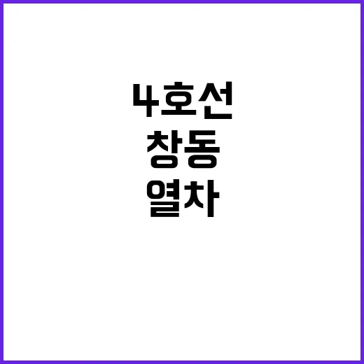 열차 고장 4호선 노원~창동 정상 운행 재개