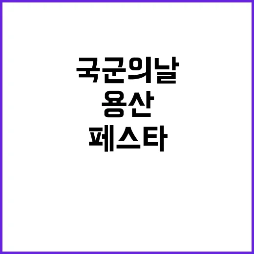 국군의 날 용산 페…