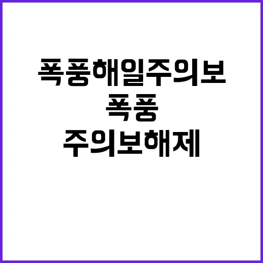 폭풍해일 주의보 해제 옹진 제외 전국 안전