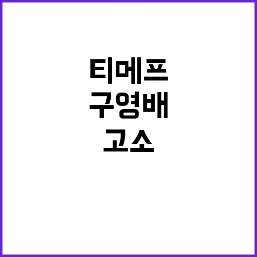 티메프 피해자 구영배 포함 경영진 전원 고소!