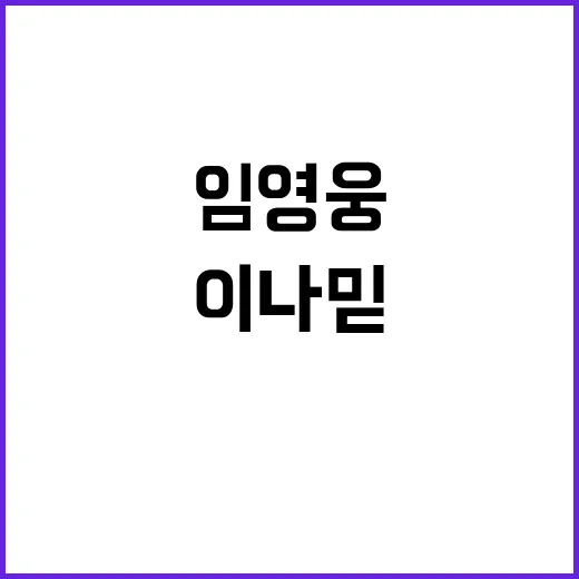 임영웅 이나믿 피아…