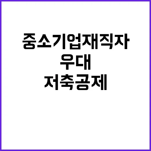 중소기업 재직자 혜…