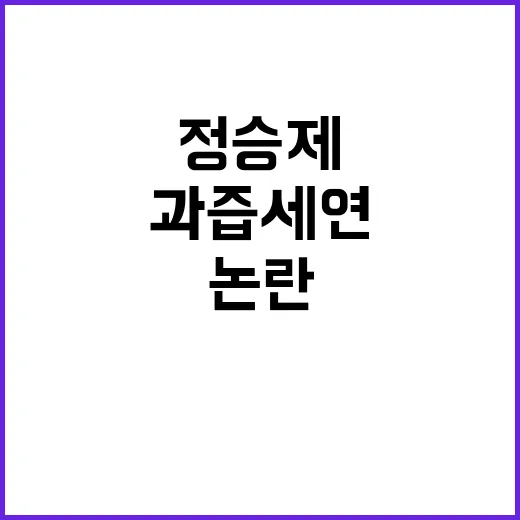 정승제 과즙세연 영상 해명 논란 그 이유는?