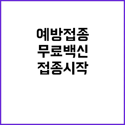 인플루엔자 예방접종…