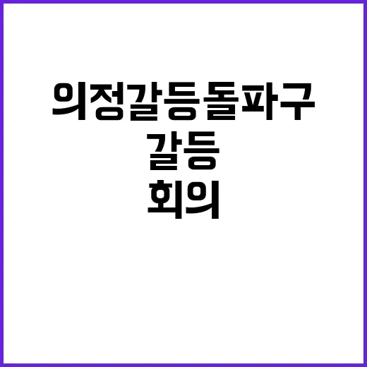 尹韓 회동 의정갈등…