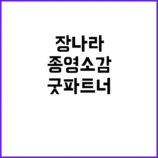 굿파트너 종영 장나라 눈물의 종영 소감!