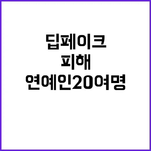 딥페이크 쇼크 피해 연예인 20여 명!