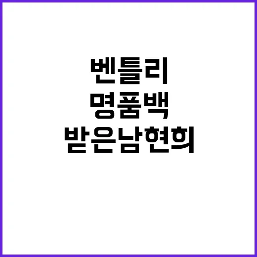 경찰 벤틀리와 명품백 받은 남현희 불송치 결정