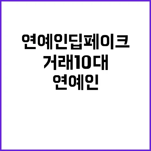 연예인 딥페이크 불…