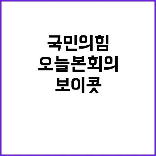 국민의힘 보이콧 필리버스터 포기! 오늘 본회의 파행