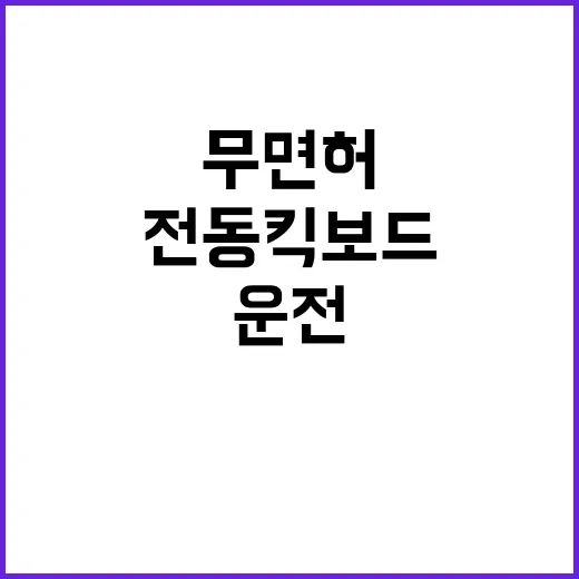 전동킥보드 린가드 무면허 운전 범칙금 19만원!