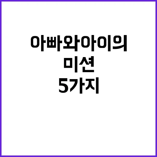 아빠와 아이의 특별…