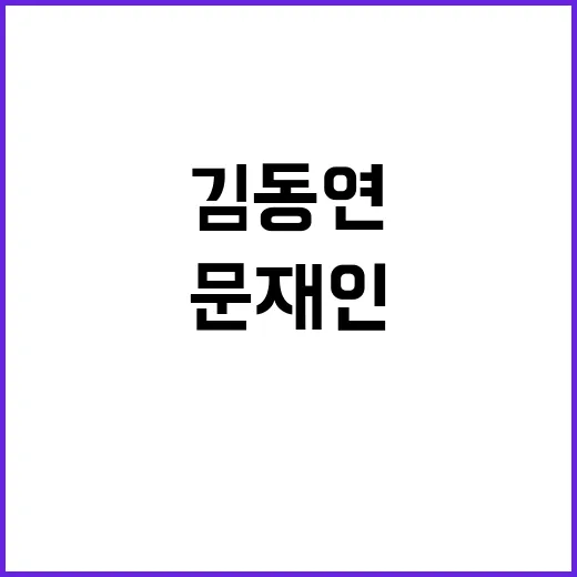 김동연 문재인 멈출…