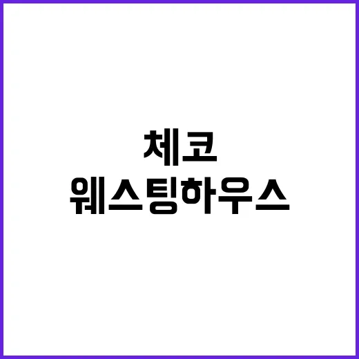 웨스팅하우스 분쟁 해결 기대! 尹 체코 출국