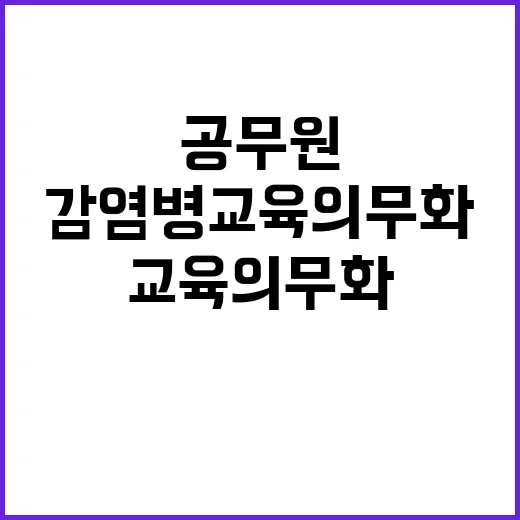 감염병 교육 의무화 공무원 국가 대응력 강화!