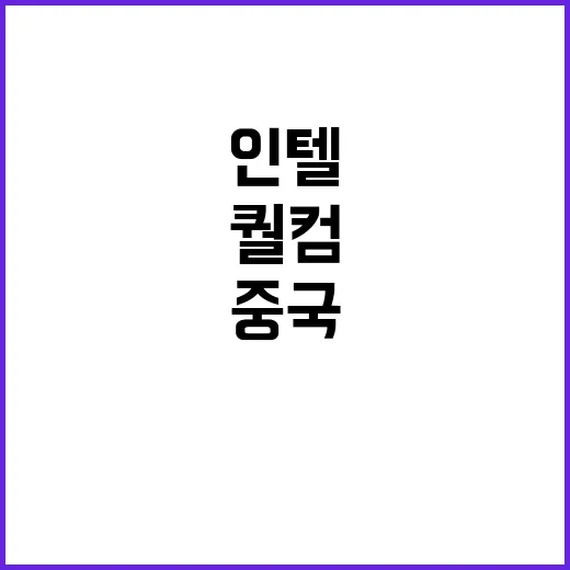 퀄컴 인텔 인수 중…