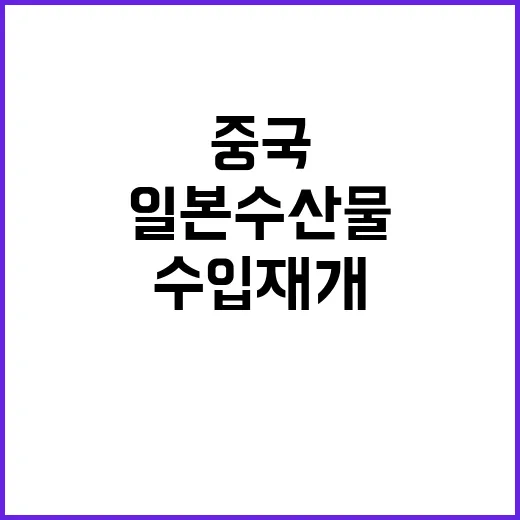 중국 수입 재개 일본 수산물 대박 예약