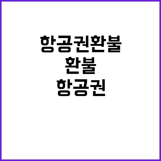 항공권 환불 공항사…