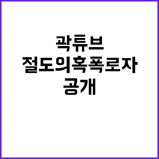 곽튜브 절도 의혹 …