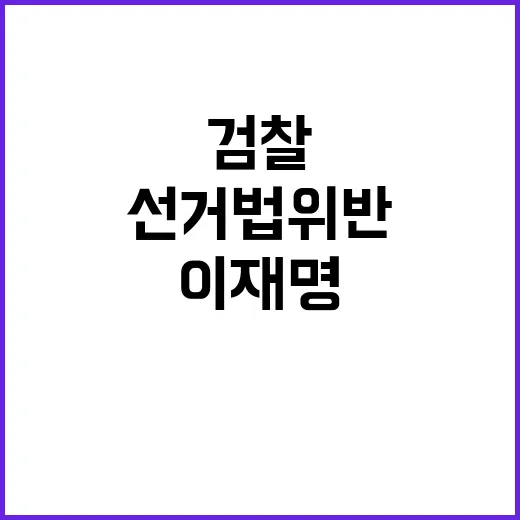 이재명 검찰 권한 남용 선거법 위반 판결 임박