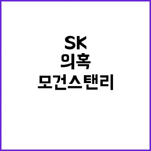 SK하닉 모건스탠리 매도 의혹 조사!