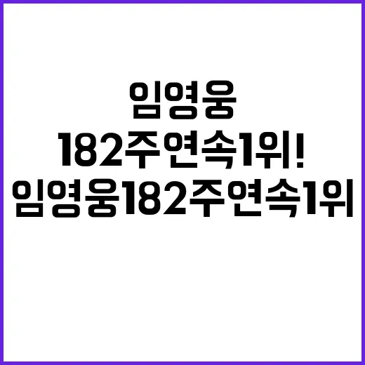 임영웅 182주 연속 1위! 기록의 제왕