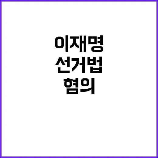 선거법 혐의 이재명…