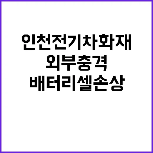 인천 전기차 화재 외부충격 배터리셀 손상!