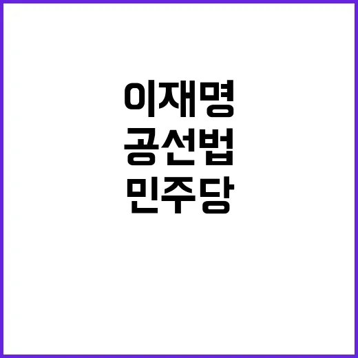 이재명 공선법 위반…