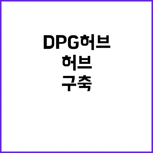 DPG 허브 KT 컨소시엄 구축 발표!