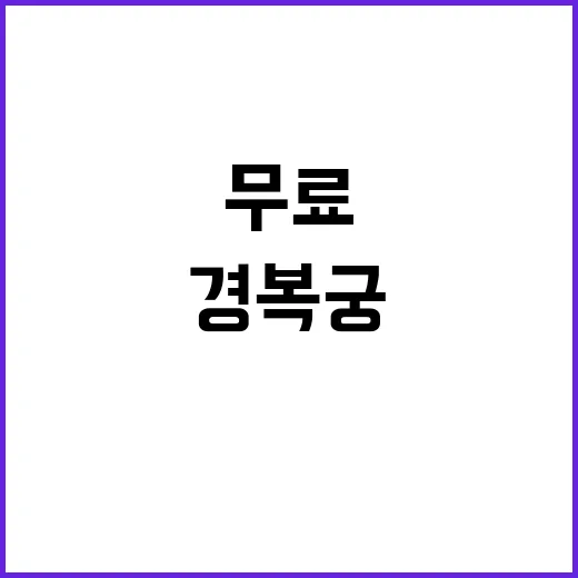 경복궁 한복 연향 …