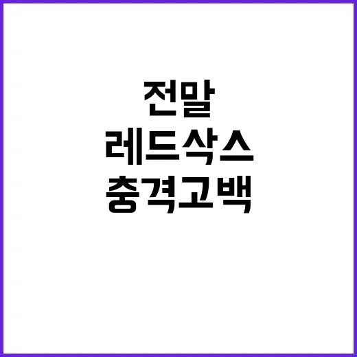 레드삭스 팬의 충격…