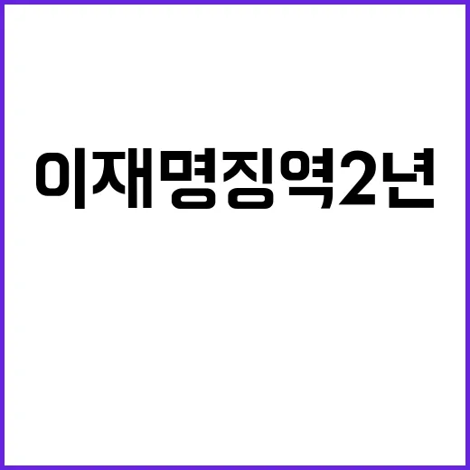 이재명 징역 2년 …