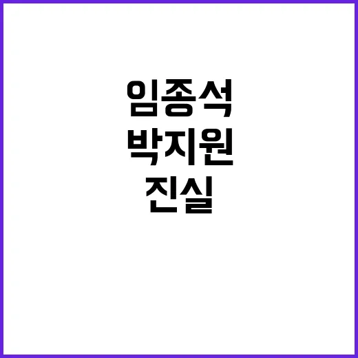 박지원·임종석 비밀…