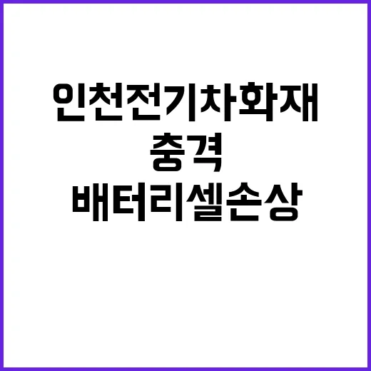 인천 전기차 화재 충격으로 배터리셀 손상?