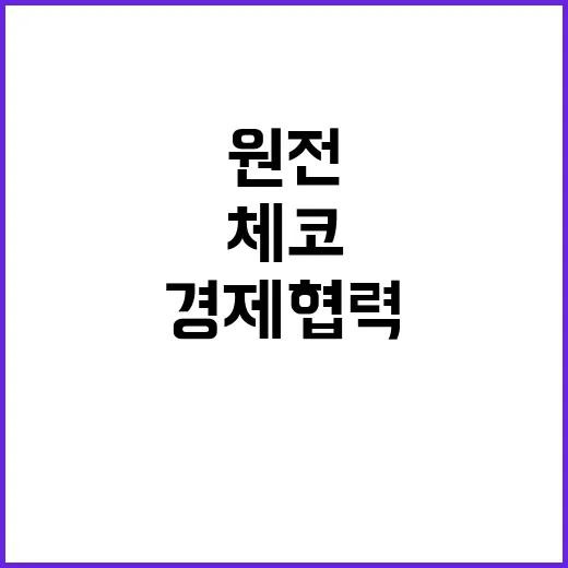 두코바니 원전 한체코 경제 협력 신호탄!